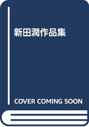 新田潤作品集 全五巻　限定850セット（シリアル番号入）新田潤 Amazon.co.jp: 新田潤作品集 : 新田 潤: Japanese Books
